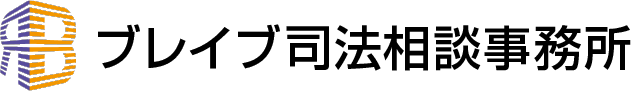 ブレイブ司法相談事務所